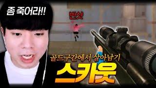 골드구간에서 스카웃 들면 생기는 일