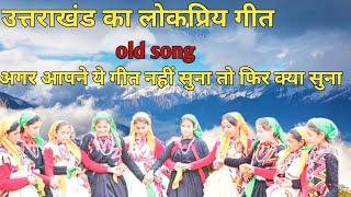 uttarkhand ka सुप्रसिद्धगीत और बहुत ही लोकप्रिय geet शायद आज से पहले आपने कभी नहीं सुना होगा ऐसा ...