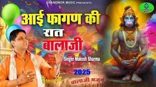 स्पेशल फागुन भजन || आई फागण की रात बालाजी  || गायक मुकेश शर्मा || #Balaji_Bhajan || 2025 new bhajan