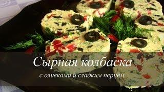 СЫРНАЯ КОЛБАСА  Праздничная  холодная закуска