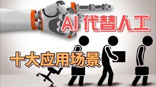 盘点AI代替人工的十大应用场景#chatgpt #ai #crypto #web3 #openai #job #new