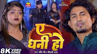 #Video | ए धनी हो | #Mani_Meraj | #Chand Jee | A Dhani Ho | #Vannu d Great | #Shilpi Raj | Bhojpuri