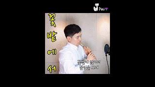 꽃밭에서 - 정훈희 _1 (제이피리 cover) #Shorts