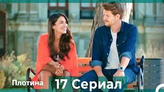 Плотина 17 Cерия (Русский дубляж)