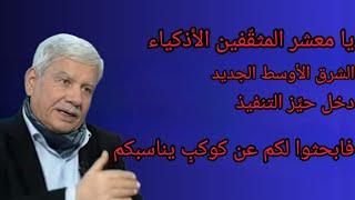 يامعشر المثقّفين الأذكياء : الشرق الأوسط الجديد دخل حيّز التنفيذ فابحثوا لكم عن كوكبٍ يناسبكم #2024