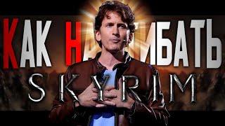 КАК НАГИБАТЬ в SKYRIM | Невероятный гайд