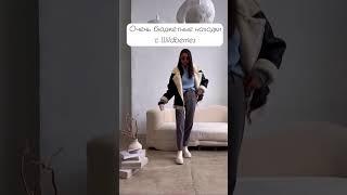 Очень бюджетные находоки с Wildberries