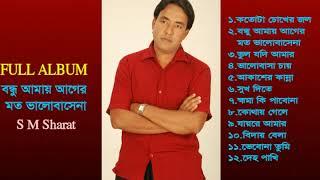 Bondhu Amay  Valobasena By S M Sharat Official New || বন্ধু আমায় আগের মত ভালোবাসেনা  এস এম শরৎ..