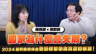 '24.10.31【財經起床號】馮勃翰教授談「國家為什麼會失敗？2024諾貝爾獎得主告訴你繁榮與貧窮的根源！」