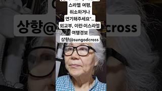 [정치코멘트]"이란·이스라엘 여행, 취소하거나 연기해주세요"…외교부, 이란·이스라엘 여행경보 상향@sungodcross