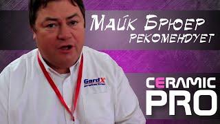 Mike Brewer about Ceramic PRo 9H . Нанокерамика