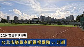 2024/10/06 台北市議員李明賢慢壘隊 vs 北都 | Game1 完整賽事 | 比賽 | 慢速壘球 | 石潭里里長盃 |  成美壘球場 | Slow Pitch Softball