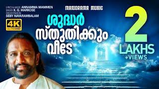 Shudhar Sthuthikkum Veede | KG Markose | Annamma Mammen | Popular Malayalam Christian Songs