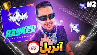 دوباره آنریل تو دو روز! / Unreal Challenge Part 2