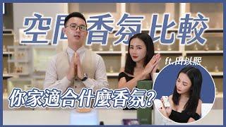 空間香氛大比較！到底哪種適合你家？ft.田以熙 @NatalieTien1128