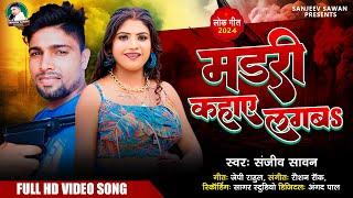 #video | Sanjeev Sawan | मडरी कहाए लगबS  | Bhojpuri Song 2024| Suman Raj | Murdari Kahaye Lagaba