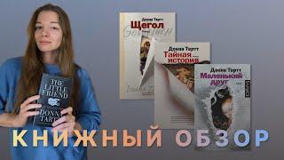 Книжный влог. Донна Тартт: «Щегол»,  «Тайная история», «Маленький друг».