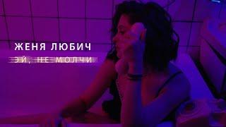 Женя Любич - Эй, не молчи (Премьера клипа)