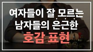 여자들이 잘 모르고 넘어가는 남자의 은근한 관심 표현