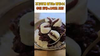 건강하게 즐기는 팥빙수! 추천 토핑+사이드 조합 #건강 #건강정보 #건강관리