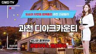 다보다TV_분양정보_과천 디아크카운티 럭셔리 고급빌라 타운하우스