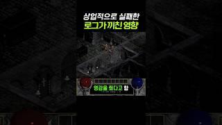 상업적으로 실패한 로그가 로그라이크 장르에 끼친 영향