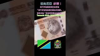 認識世界鈔票～坦尚尼亞2010~2023年版鈔票【Tanzania 2010~2023 banknotes】 #money #currency