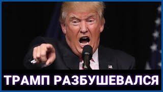 Трамп разбушевался