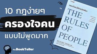 10 กฎง่ายๆ ครองใจคนแบบไม่พูดมาก | อาหารสมอง The BookTeller