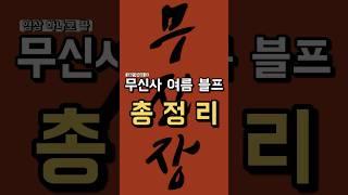 무진장 여름 블프 엑기스만 총정리 !!