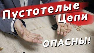 Пустотелая цепь. Как отличить?