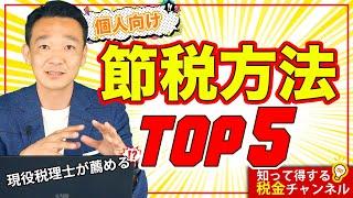 知って得する！現役税理士が薦める個人向け節税方法TOP５/ 名古屋 税理士 新美敬太