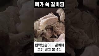 갈비찜 뼈가 쏙쏙 빠지는 갈비찜 제일 쉬운 버전