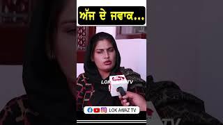 ਅੱਜ ਦੇ ਜਵਾਕ... Lok Awaz Tv