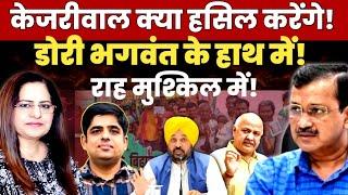 पंजाब में केजरीवाल क्या हासिल करेंगे,डोरी Bhgwant  Maan के हाथ में | Manvinder Bhimber