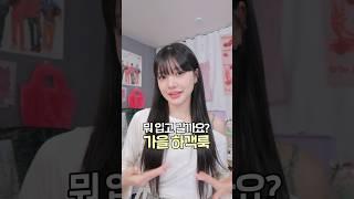 결혼식에 뭐 입고 갈까요? 가을 하객룩 골라주세요!