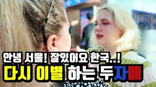 안녕이라고 말하지마, 또 보자고 말해 | 반가워요 서울! 또 만나요 한국.