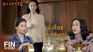 FIN | ไม่มีผู้ชายคนไหนเอาไปทำเมีย | กรงกรรม EP.7 | Ch3Thailand