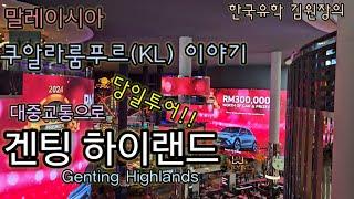 겐팅하일랜드(Genting Highlands)  대중교통으로 일일투어. 카지노, 곤돌라, 시내 경전철 이용. KL 센트럴.