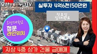 (급매!!)실투4억6천 150만원 오산청학동통빌딩-오산부동산누나TV/오산abo부동산010-6490-3917