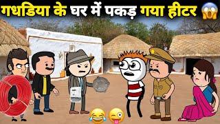 गधडिया के घर में पकड़ गया हीटर  gadariya gangster | gadariya ki comedy | tween wonder