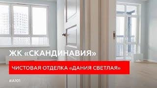 Обзор квартиры-студии 23.4 м² с отделкой «Дания светлая» в ЖК «Скандинавия» | ГК «А101»