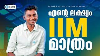 എൻ്റെ ലക്ഷ്യം IIM മാത്രം | Success Story of a CAT Cleared User | Entri MBA Exams