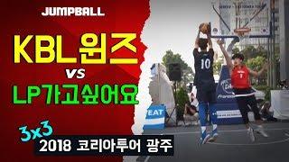 [점프볼 TV] #LP를 가고싶은 그들이 #KBL 선수들과 대결하다! 18코리아투어 #KBL윈즈 vs #LP가고싶어요ㅣ3x3 경기 하이라이트