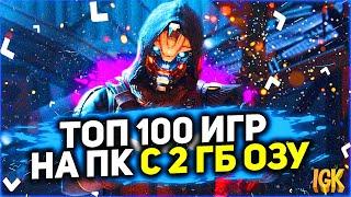 ТОП 100 САМЫХ ЛУЧШИХ ИГР НА ПК С 2 ГБ ОЗУ | ИГРЫ 2 ГБ ОЗУ | ИГРЫ НА ПК С 2 ГБ ОЗУ | 2 ГБ ОЗУ ИГРЫ