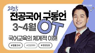 [윌비스 임용_전공국어] 2024  3~4월 구동언 전공국어 국어교육 교육의 체계적 이해 OT 영상