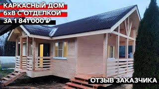 Каркасный дом 6х8 с отделкой за 1 841 000 рублей | Отзыв заказчика о компании "Багров-Строй"