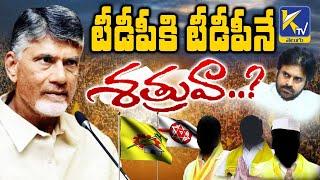 టీడీపీకి టీడీపీనే శత్రువా..? | Ktv Telugu #ktvtelugu