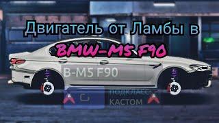 Двигатель от L-Huracane в BMW-M5 F90,Drag Racing(Уличные гонки)