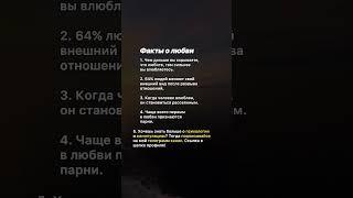 Факты о любви #манипуляции #психология #советы #темнаяпсихология #факты #любовь  #жизнь